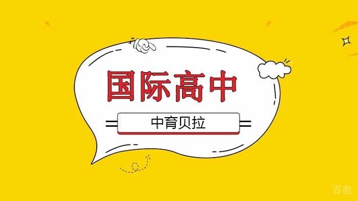 北京中育贝拉国际高中不一样的公开课：我的艺术课程是生物校长教的！ 