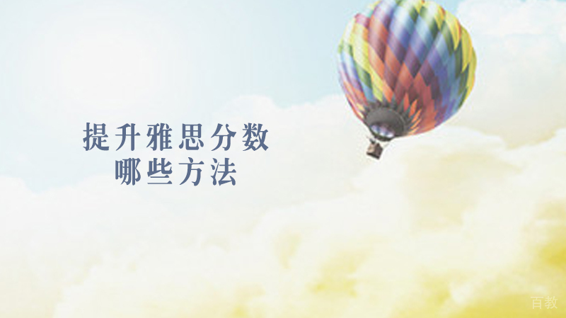 有哪些方法提升雅思分数 