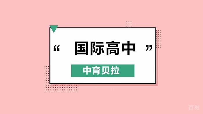 北京中育贝拉国际高中，选择国际高中，这有您的答案！ 