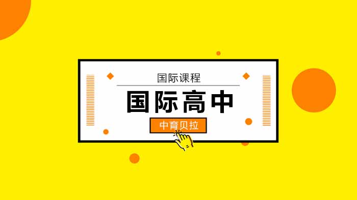 北京中育贝拉国际高中，从疫情防控能力决定留学去哪里？