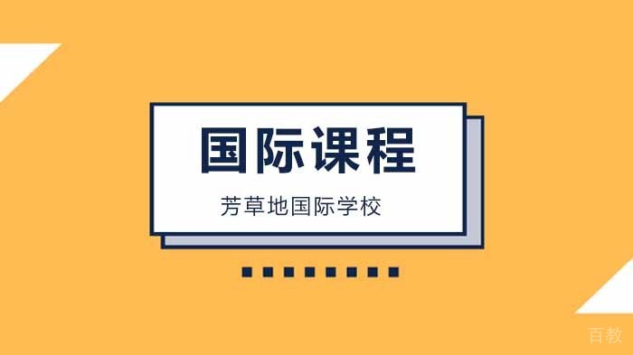 北京芳草地国际学校五一假期安全提示，请你查收！ 