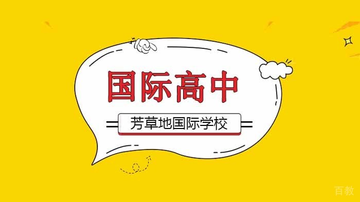 北京芳草地国际学校居家时期，如何防范儿童青少年意外伤害！ 