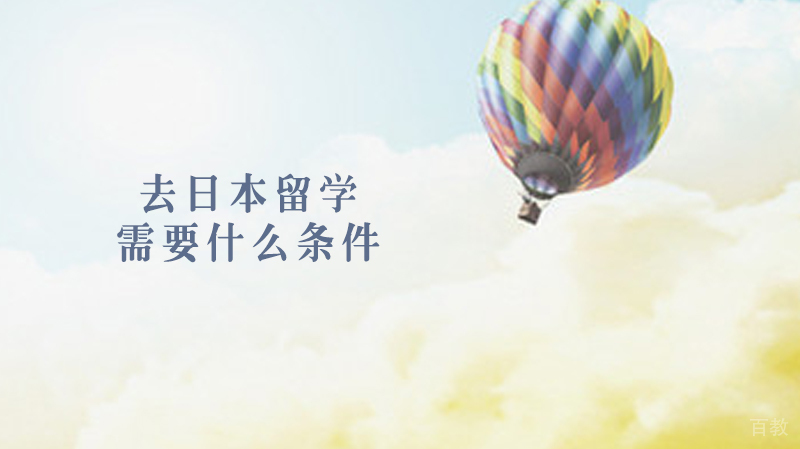 去日本留学需要什么条件 