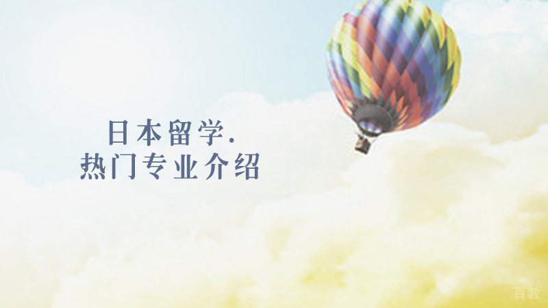 日本留学热门专业介绍 