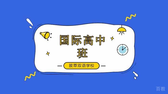 北京拔萃双语国际学校——西部温暖计划倡议书 