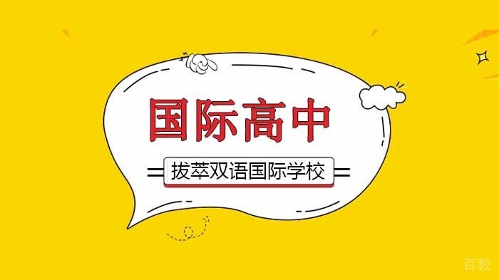 北京拔萃双语国际学校西部温暖计划公益行动指南