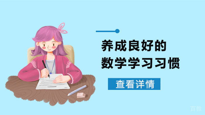 养成良好的数学学习习惯 