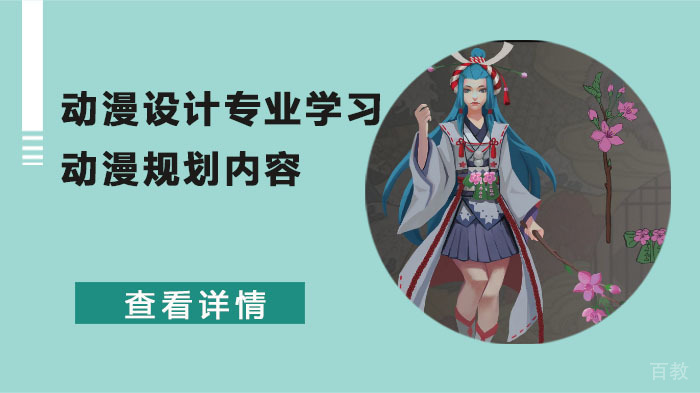 动漫设计专业学习动漫规划内容 