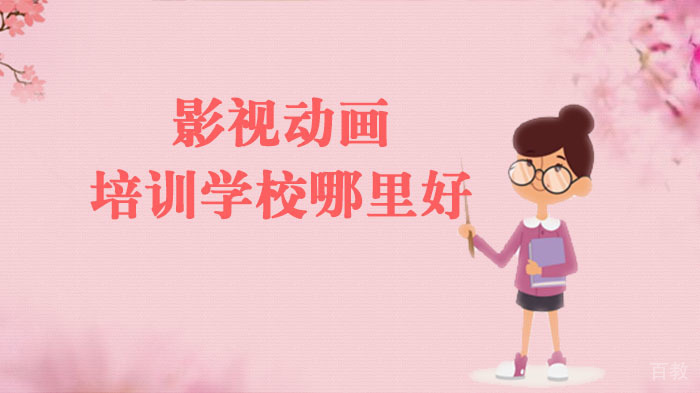 影视动画培训学校哪里好 
