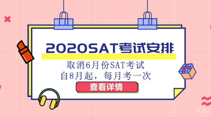 《SAT考试安排：取消6月份SAT考试，自8月起每月考一次》 
