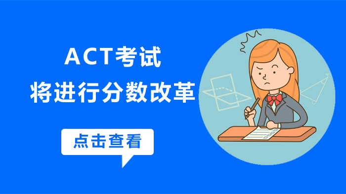 ACT考试将进行分数改革 