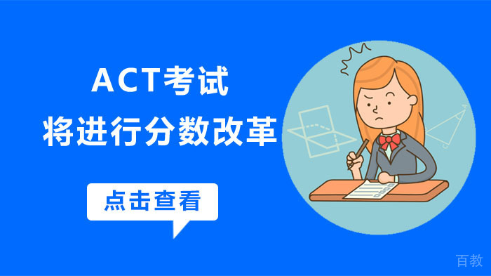 ACT考试将进行分数改革 