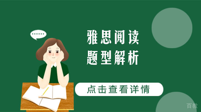 雅思阅读题型解析 