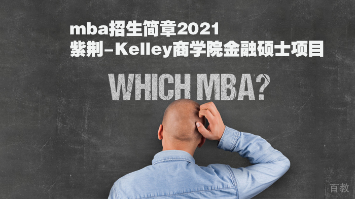 紫荆-Kelley商学院金融硕士项目招生简章 