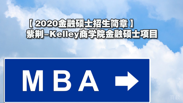 【2020金融硕士招生简章】紫荆-Kelley商学院金融硕士项目
