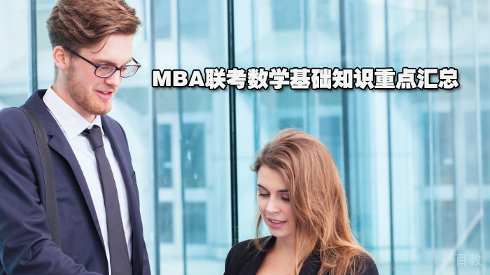 MBA联考数学基础知识重点汇总 