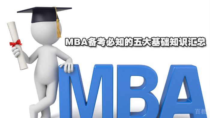 MBA备考必知的五大基础知识汇总