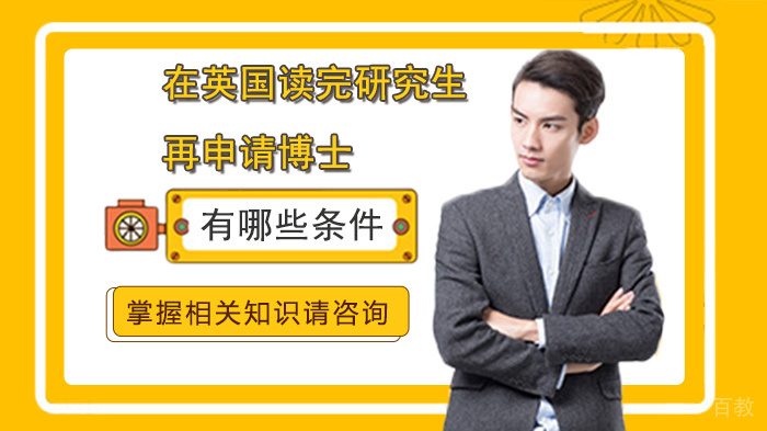 在英国读完研究生再申请博士有哪些条件