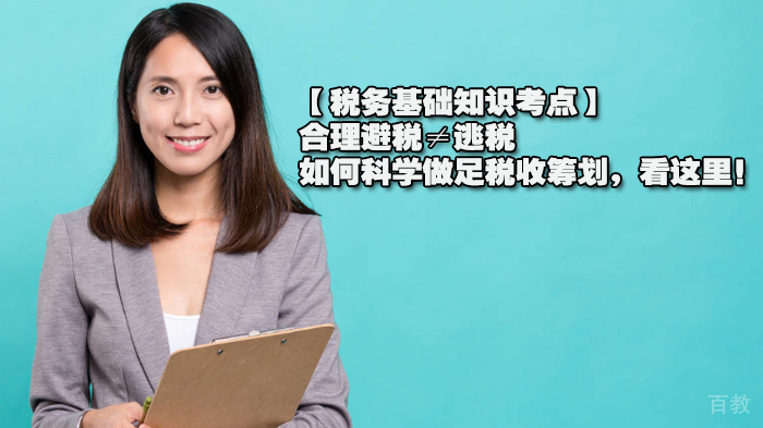 【税务基础知识考点】合理避税≠逃税，如何科学做足税收筹划，看这里！ 