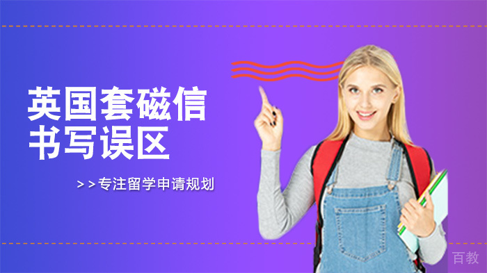 英国套磁信书写误区 