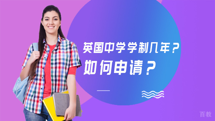 英国中学学制几年？如何申请？ 