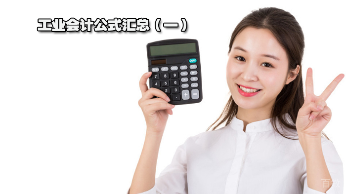 工业会计公式汇总（一） 