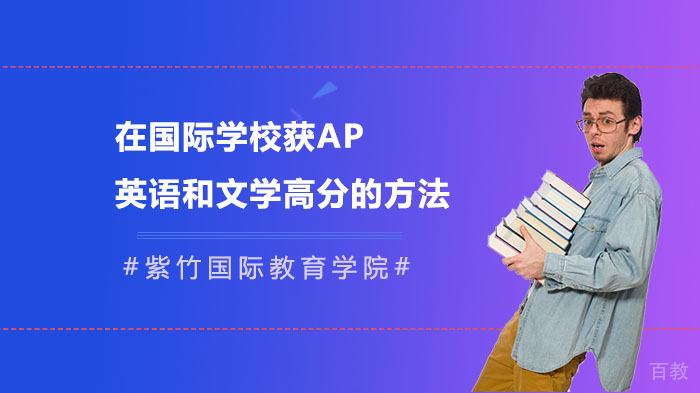 《在国际学校获取AP英语和文学高分的方法》 