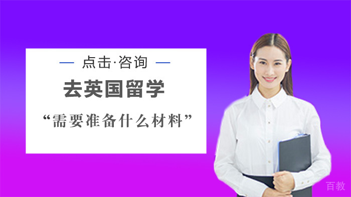 去英国留学需要准备什么材料？ 
