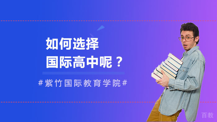 如何选择国际高中呢？ 