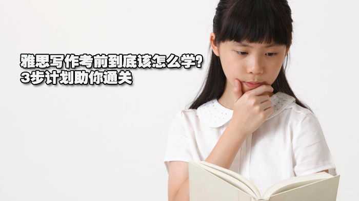 雅思写作考前到底该怎么学？3步计划助你通关 