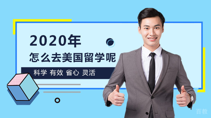 《怎么去美国留学呢》 