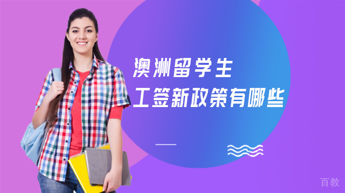 澳洲留学生工签新政策有哪些 