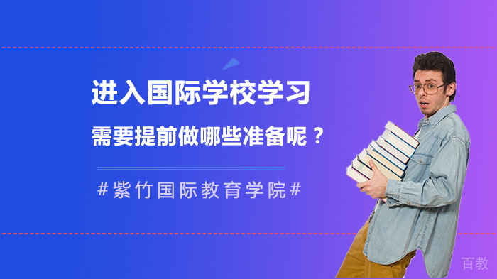 进入国际学校学习，需要提前做哪些准备呢？ 