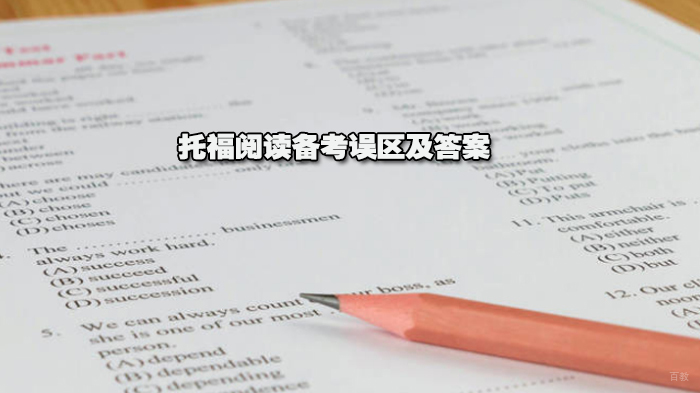 托福阅读备考误区及答案 