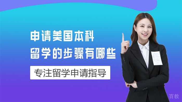 申请美国本科留学的步骤有哪些 