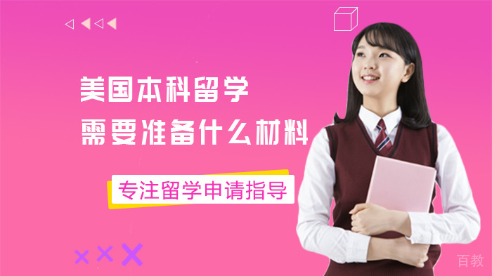 《美国本科留学需要准备什么材料》 