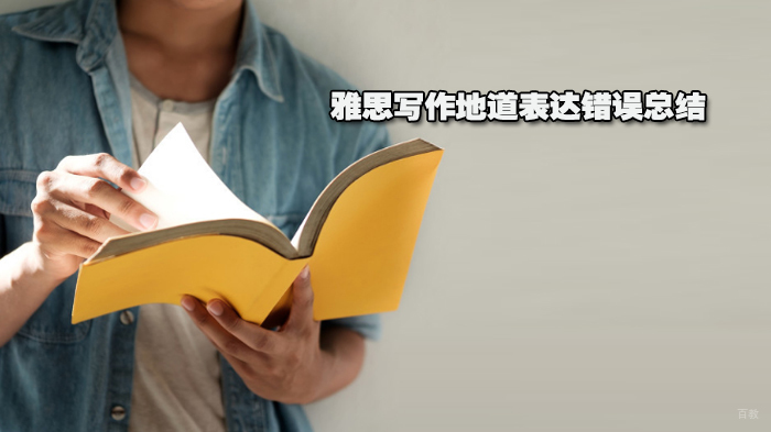 雅思写作地道表达错误总结 