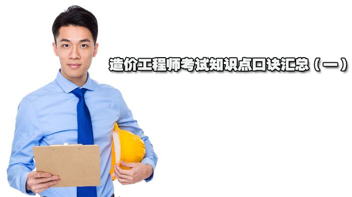 造价工程师考试知识点口诀汇总（一） 