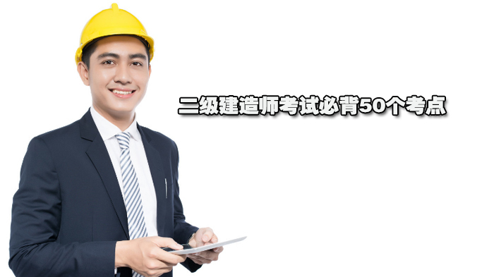 二级建造师考试必背50个考点 