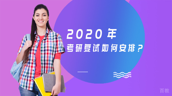 2020年考研复试如何安排？ 