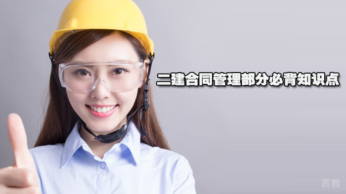 二建合同管理部分必背知识点 