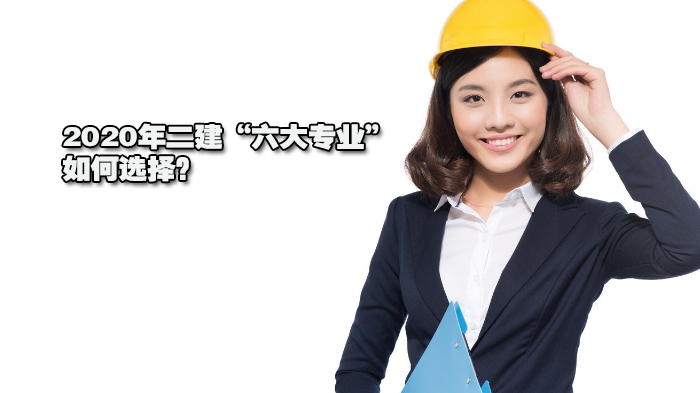 《二建“六大专业”报考指南：深度解析各专业特点与前景》 