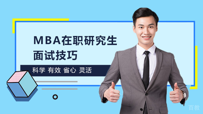 MBA在职研究生面试技巧 