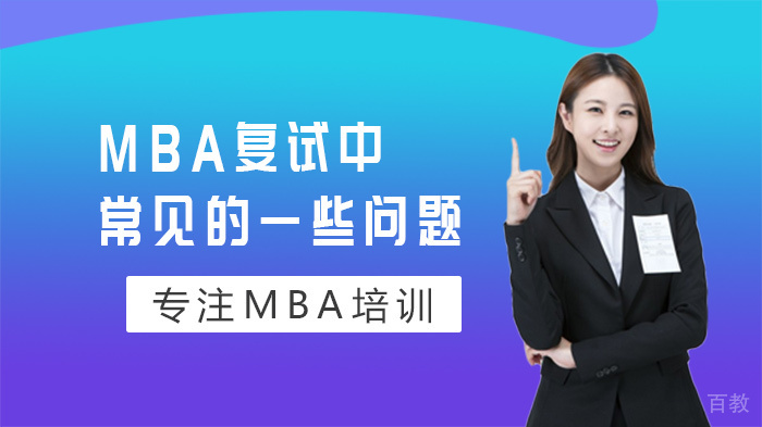 MBA复试中常见的一些问题 