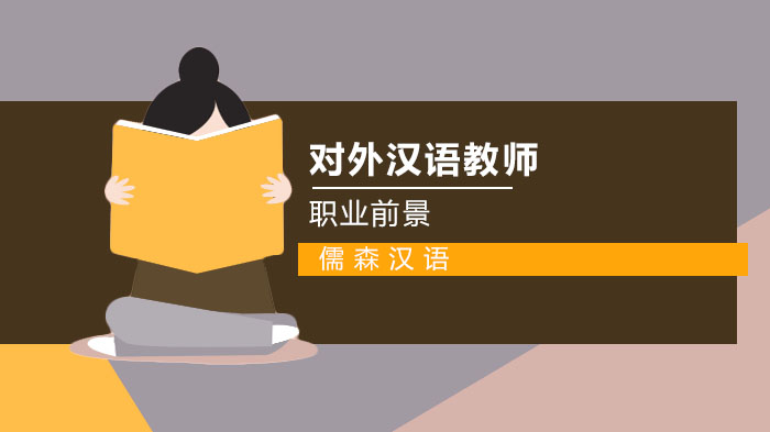 对外汉语教师职业前景发展 