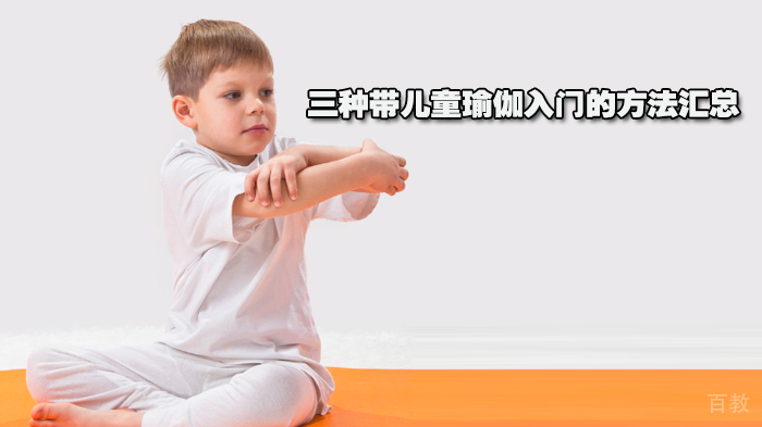 三种带儿童瑜伽入门的方法汇总
