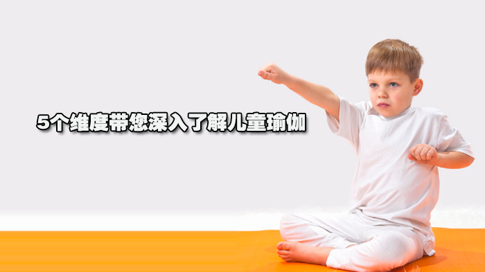 5个维度带您深入了解儿童瑜伽