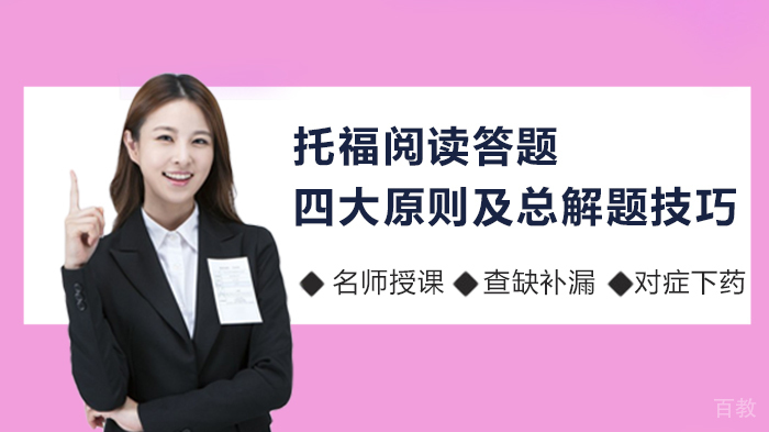 托福阅读答题的四大原则及总解题技巧 