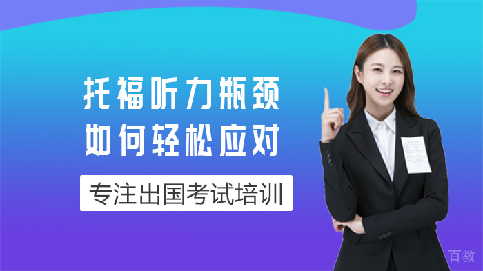 托福听力瓶颈如何轻松应对 
