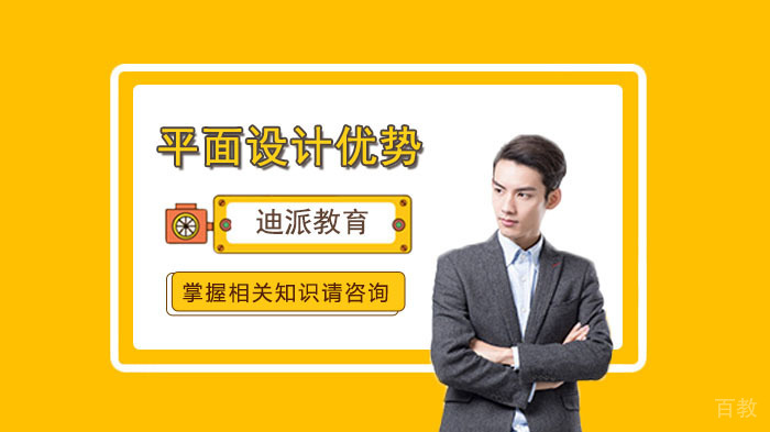 平面设计专业有哪些优势呢？ 